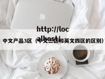 中文产品3区(中文三区和英文四区的区别)