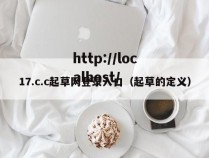 17.c.c起草网登录入口(起草的定义)