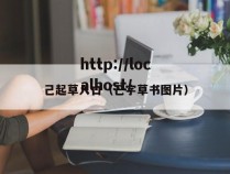 己起草入口(己字草书图片)