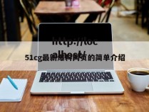 51cg最新爆料网页的简单介绍
