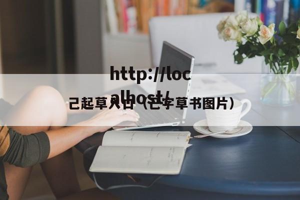 己起草入口(己字草书图片)