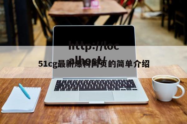 51cg最新爆料网页的简单介绍