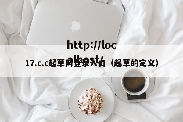 17.c.c起草网登录入口(起草的定义)